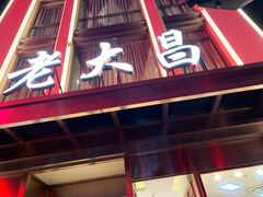 门面-老大昌(淮海中路店)