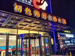 -初色海鲜自助(万丰路店)