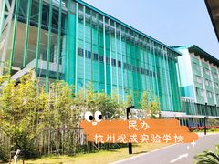 -杭州观成实验学校