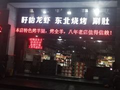 门面-旺烤园烧烤·炭烤羊腿(吴江阳光新天地店)