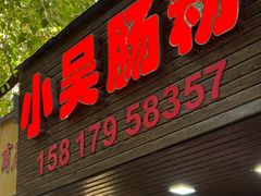 -小吴肠粉