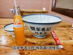 -忒关中·名小吃裤带面(钟楼店)