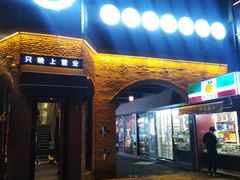 门面-很久以前羊肉串(昌里路三钢里店)