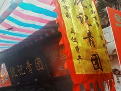 -沈记青团