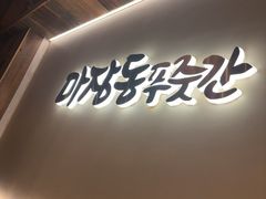 -马场洞肉铺(高丽街店)