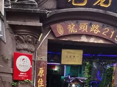 门面-老宅原住民沙茶面精品小吃(龙头路店)