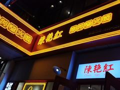 门面-陳艳红火锅(港汇店)