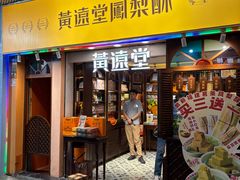 -黄远堂凤梨酥·伴手礼(中山路六店)