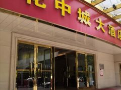 门面-花中城·杭帮菜·粤菜·海鲜火锅(清泰街店)