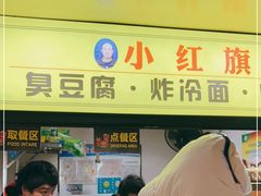 门面-小红旗臭豆腐炸冷面(万达店)