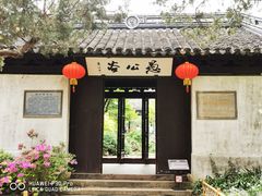 -惠山古镇·寄畅园