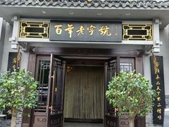 门面-老白肉馆(临江小区店)