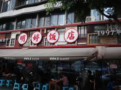 -明婷饭店(外曹家巷店)