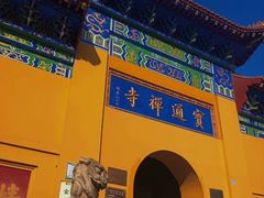 -宝通禅寺
