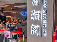 -潇湘阁(汉光百货店)