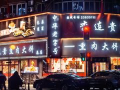 -李连贵熏肉大饼(沈阳站店)