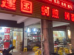 -建国蚵煎蚵面