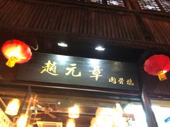 门面-赵元章肉骨烧(山塘街店)