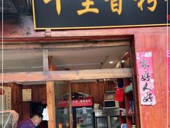 门面-十里香粉馆(虹桥中路店)