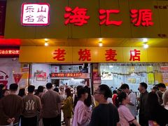 -海汇源老烧麦店(东大街总店)