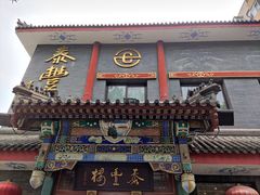 -泰丰楼(前门西大街店)