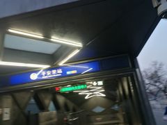 -平安里(地铁站)