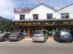 -万佛湖许老大铁锅鱼(黑金冠店)