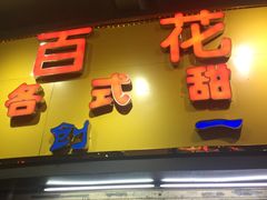 -百花传统甜品店(原址店)