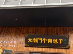 -大南门牛肉包子店