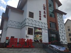 -关东情主题文化演艺餐厅