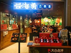 门面-云海肴·汽锅鸡·云南菜(高德置地店)