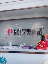 -久美神话连锁美容机构