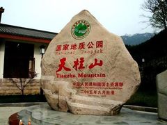 -天柱山风景区