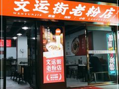 门面-文运街老粉店(文运街店)