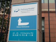 -百汇医疗健康管理与出国体检中心