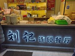 -清真刘记全羊肉鲜汤馆(前进路店)