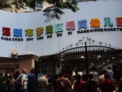 -深圳市罗湖区坭岗幼儿园