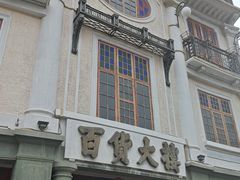 -汕头市小公园