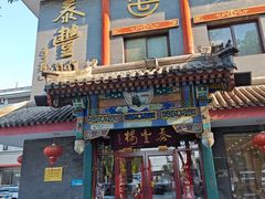 -泰丰楼(前门西大街店)