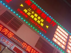 -小高后安粉餐厅(解放四路店)