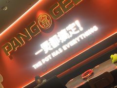 -胖哥俩肉蟹煲(世茂国际广场店)
