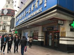 -上海市第一医药商店(南京东路店)