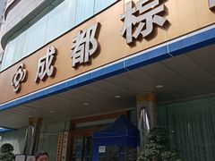 -成都棕南医院·妇科