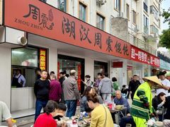 -周震馄饨