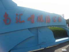 -南汇嘴观海公园