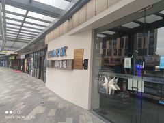 -星轶IMAX影城(九亭U天地旗舰店)
