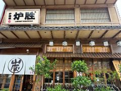 -炉胜·炉端烧·居酒屋