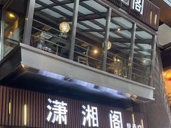 -潇湘阁(昆泰国际大厦店)