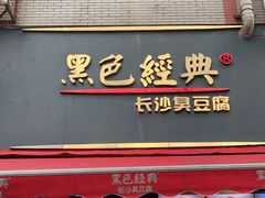 门面-黑色经典臭豆腐·湖南特产(步行街店)