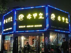 门面-赤甲皇(仙霞路店)